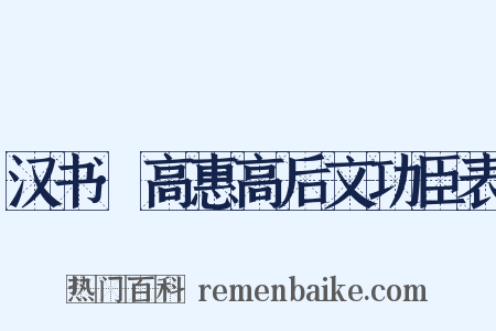 汉书·高惠高后文功臣表是什么意思的图片